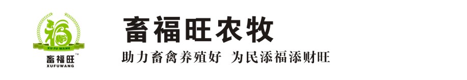 郑州畜福旺农牧科技有限公司